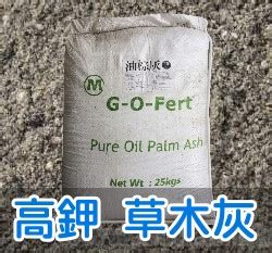 草木灰哪裡買|天然草木灰(棕櫚灰.油棕灰 高鉀肥) 低於市價